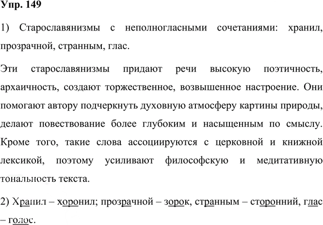 Иллюстрация к решению «Упр.149 Часть 1 ГДЗ Рыбченкова Александрова 6 класс 2023 года (Русский язык)», 1