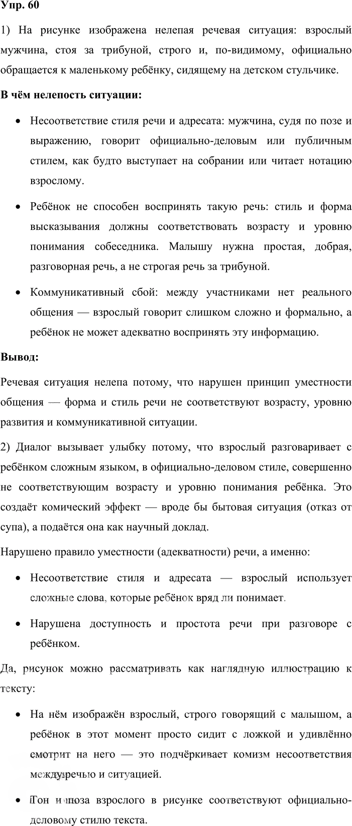 Иллюстрация к решению «Упр.60 ГДЗ Львова Львов 8 класс (Русский язык)», 1