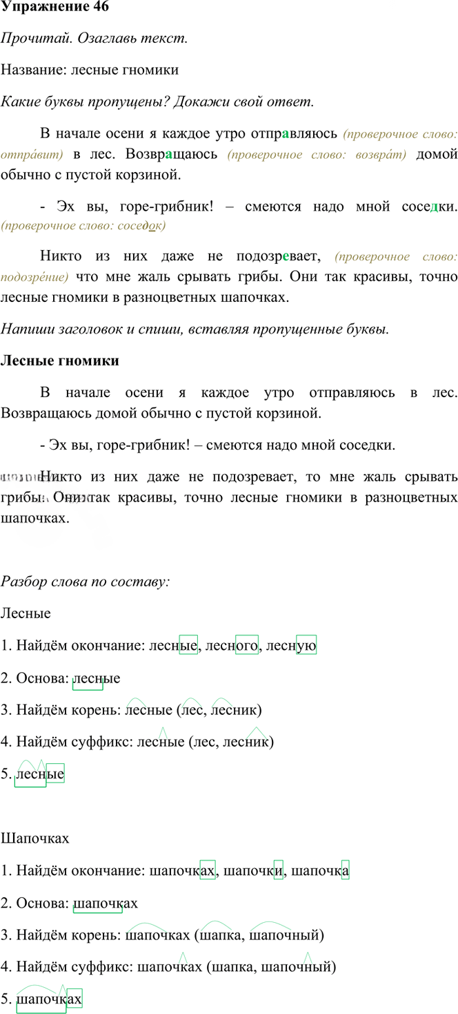 Иллюстрация к решению «Упр.46 Часть 1 ГДЗ Рамзаева 4 класс (Русский язык)», 2