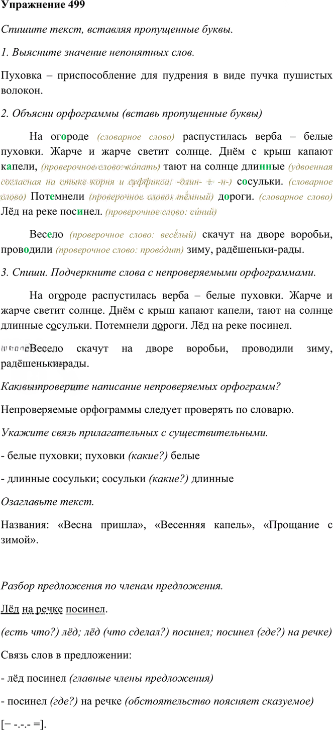 Иллюстрация к решению «Упр.499 Часть 2 ГДЗ Рамзаева 3 класс (Русский язык)», 1
