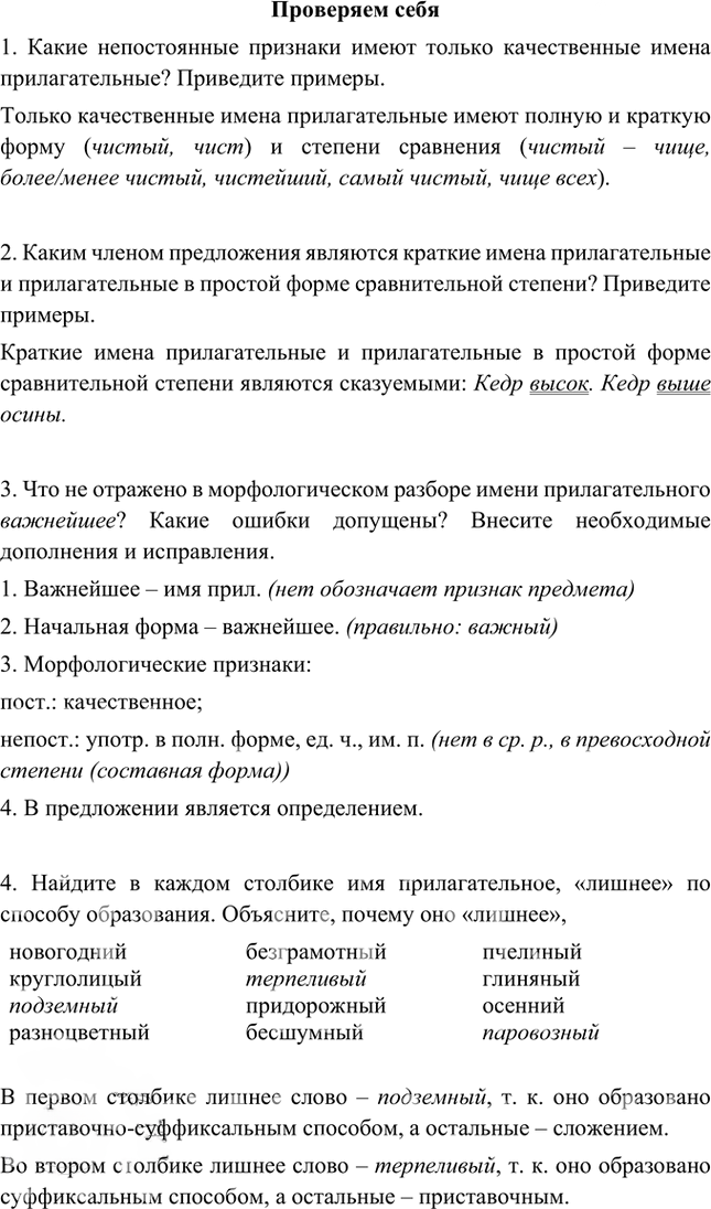 Иллюстрация к решению «Проверяем себя Параграф 36 Часть 2 ГДЗ Быстрова Кибирева 5 класс (Русский язык)», 1