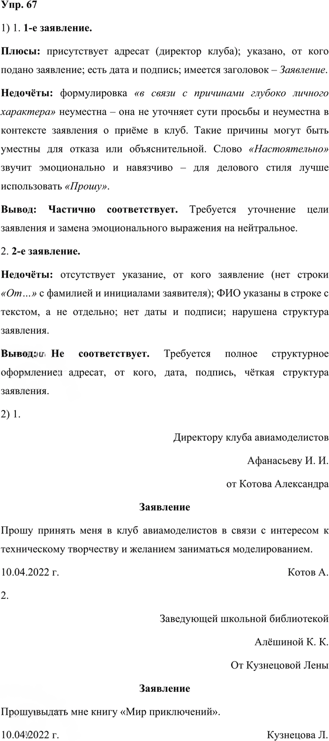 Иллюстрация к решению «Упр.67 Часть 1 ГДЗ Рыбченкова Александрова 6 класс 2023 года (Русский язык)», 1