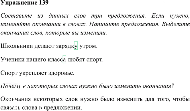Иллюстрация к решению «Упр.139 Часть 1 ГДЗ Рамзаева 3 класс (Русский язык)», 1