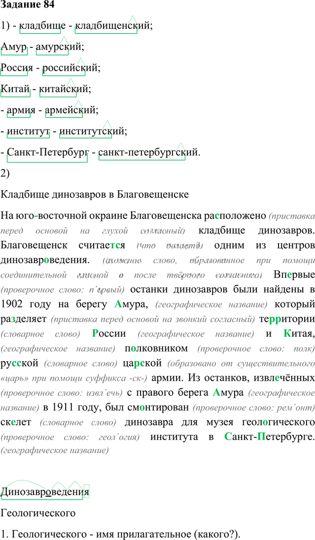 Иллюстрация к решению «Упр.84 Глава 4 ГДЗ Шмелев 6 класс (Русский язык)», 1