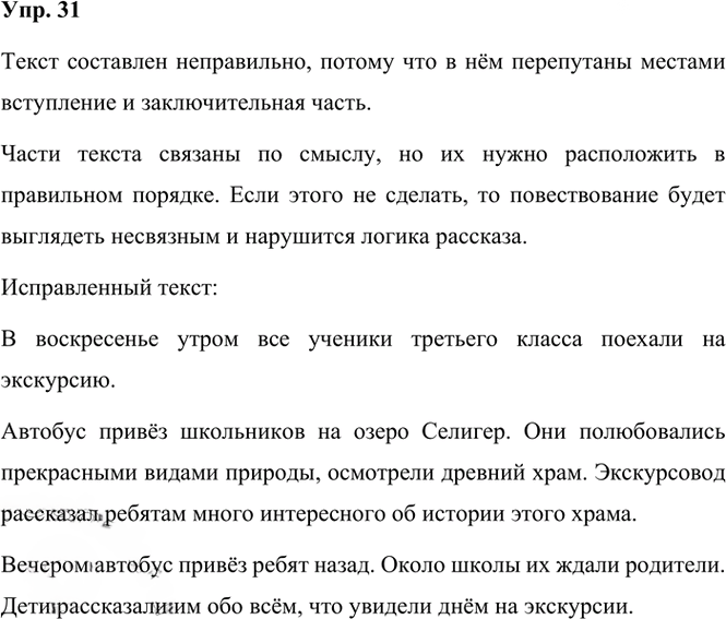 Иллюстрация к решению «Упр.31 Часть 1 ГДЗ Климанова Бабушкина 3 класс (Русский язык)», 1