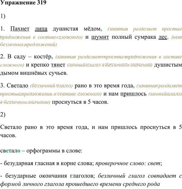 Иллюстрация к решению «Упр.319 ГДЗ Лидман-Орлова Пименова 6 класс (Русский язык)», 1