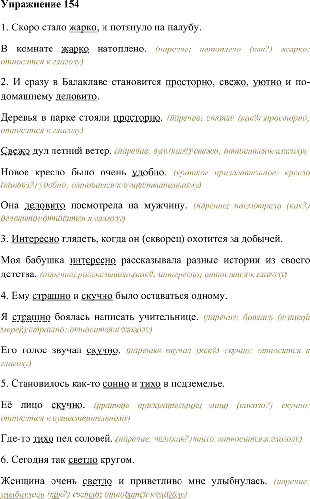 Иллюстрация к решению «Упр.154 Часть 2 ГДЗ Быстрова Кибирева 6 класс (Русский язык)», 1