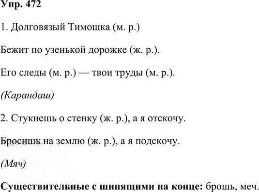 Иллюстрация к решению «Упр.472 Часть 2 ГДЗ Рамзаева 3 класс (Русский язык)», 2