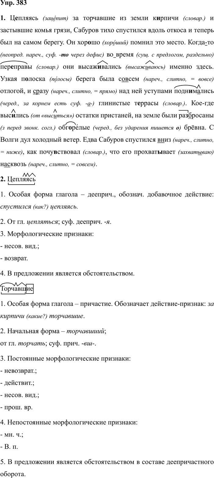 Иллюстрация к решению «Упр.383 ГДЗ Разумовская Львова 7 класс (Русский язык)», 1