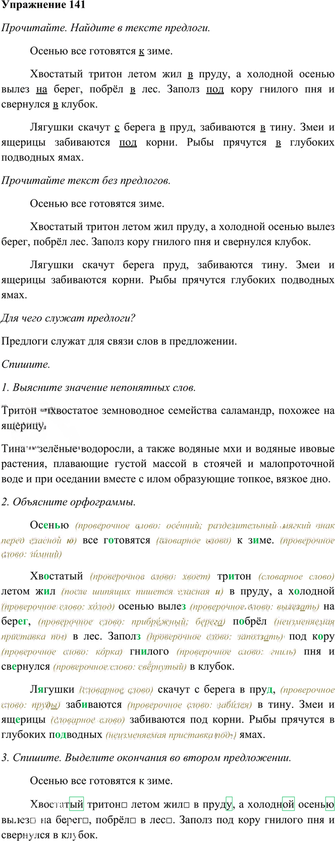 Иллюстрация к решению «Упр.141 Часть 1 ГДЗ Рамзаева 3 класс (Русский язык)», 1