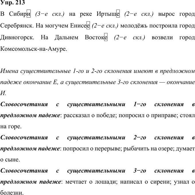 Иллюстрация к решению «Упр.213 Часть 1 ГДЗ Рамзаева 4 класс (Русский язык)», 1