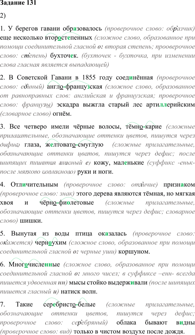 Иллюстрация к решению «Упр.131 Глава 3 ГДЗ Шмелев 6 класс (Русский язык)», 1