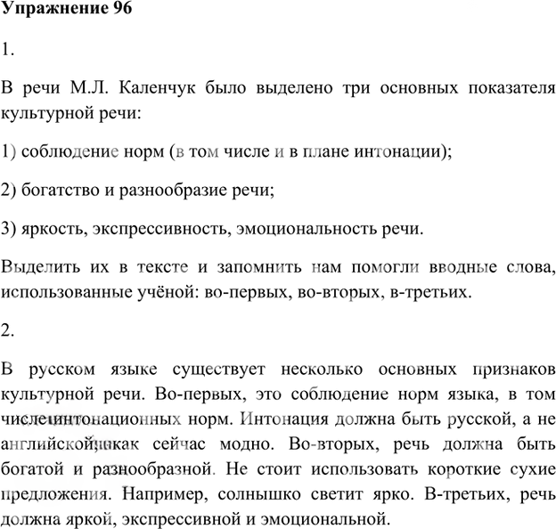 Иллюстрация к решению «Упр.96 Глава 3 ГДЗ Шмелев 8 класс (Русский язык)», 1