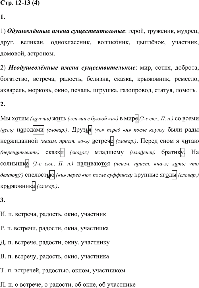 Иллюстрация к решению «Стр.12-13 Часть 2 ГДЗ Матвеева 4 класс (Русский язык)», 1