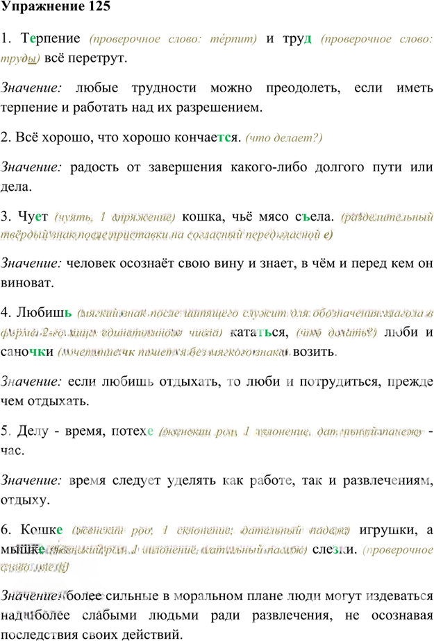 Иллюстрация к решению «Упр.125 Часть 1 ГДЗ Быстрова Кибирева 6 класс (Русский язык)», 1