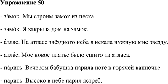 Иллюстрация к решению «Упр.50 Глава 4 ГДЗ Шмелев 5 класс (Русский язык)», 1
