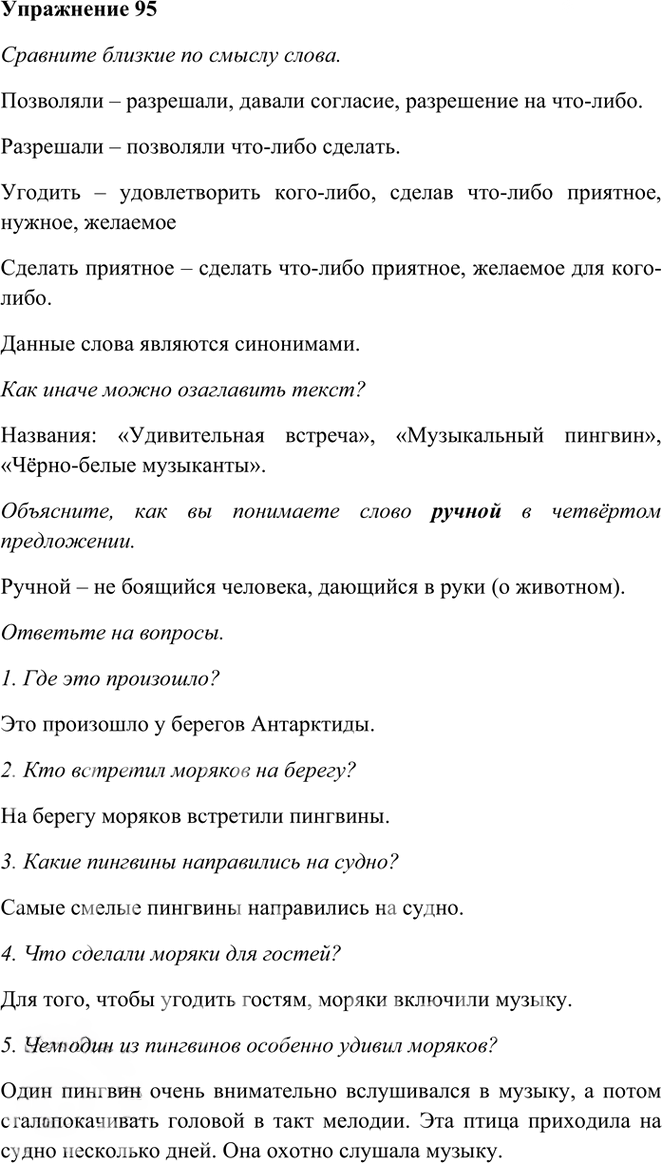 Иллюстрация к решению «Упр.95 Часть 1 ГДЗ Рамзаева 3 класс (Русский язык)», 1