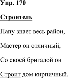 Иллюстрация к решению «Упр.170 Часть 1 ГДЗ Рамзаева 3 класс (Русский язык)», 2