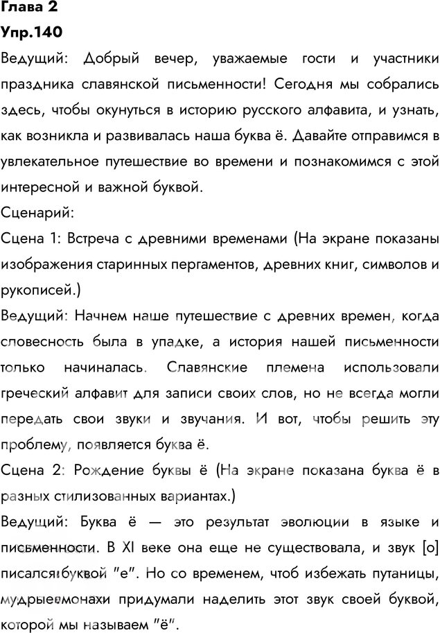 Иллюстрация к решению «Упр.140 Глава 2 ГДЗ Шмелев 6 класс (Русский язык)», 3