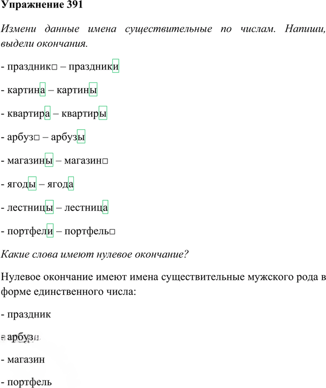 Иллюстрация к решению «Упр.391 Часть 2 ГДЗ Рамзаева 3 класс (Русский язык)», 1