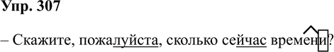 Иллюстрация к решению «Упр.307 Часть 1 ГДЗ Соловейчик 4 класс (Русский язык)», 1