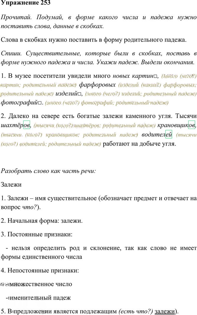 Иллюстрация к решению «Упр.253 Часть 1 ГДЗ Рамзаева 4 класс (Русский язык)», 2