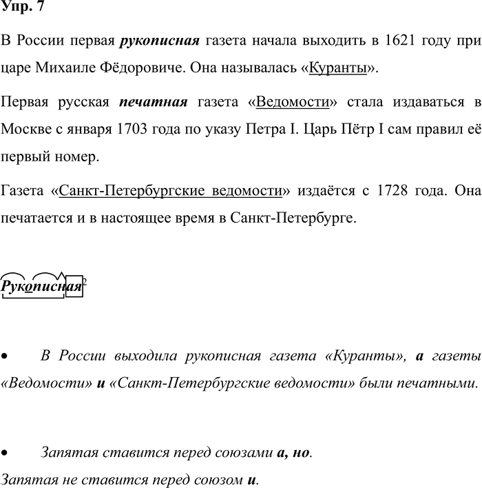 Иллюстрация к решению «Задание 7 ГДЗ Рабочая тетрадь Рамзаева 4 класс (Русский язык)», 1