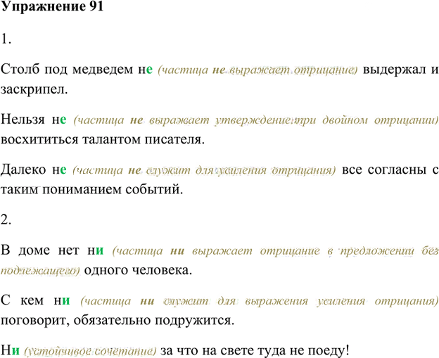 Иллюстрация к решению «Упр.91 Глава 1 ГДЗ Шмелев 8 класс (Русский язык)», 1