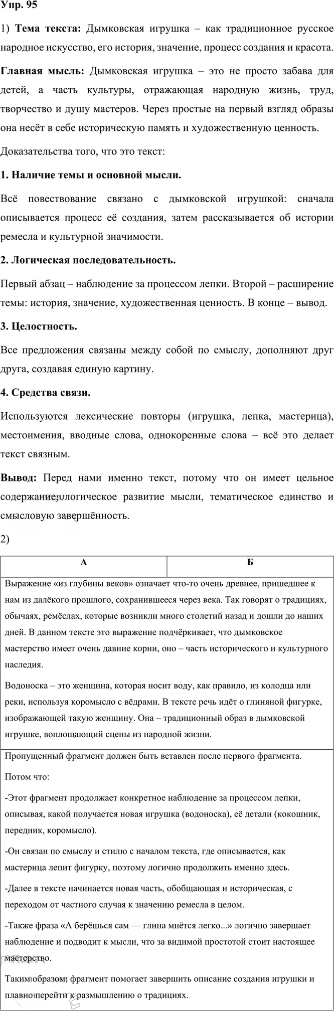 Иллюстрация к решению «Упр.95 Часть 1 ГДЗ Рыбченкова Александрова 6 класс 2023 года (Русский язык)», 1