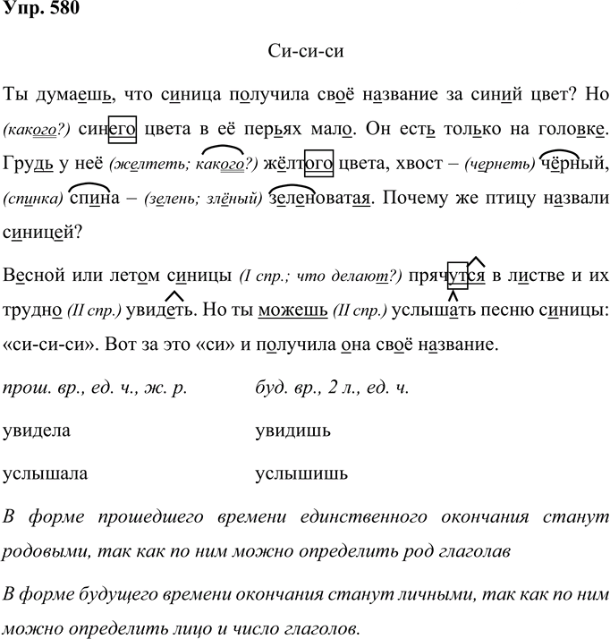 Иллюстрация к решению «Упр.580 Часть 2 ГДЗ Соловейчик 4 класс (Русский язык)», 1