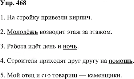 Иллюстрация к решению «Упр.468 Часть 2 ГДЗ Рамзаева 3 класс (Русский язык)», 2