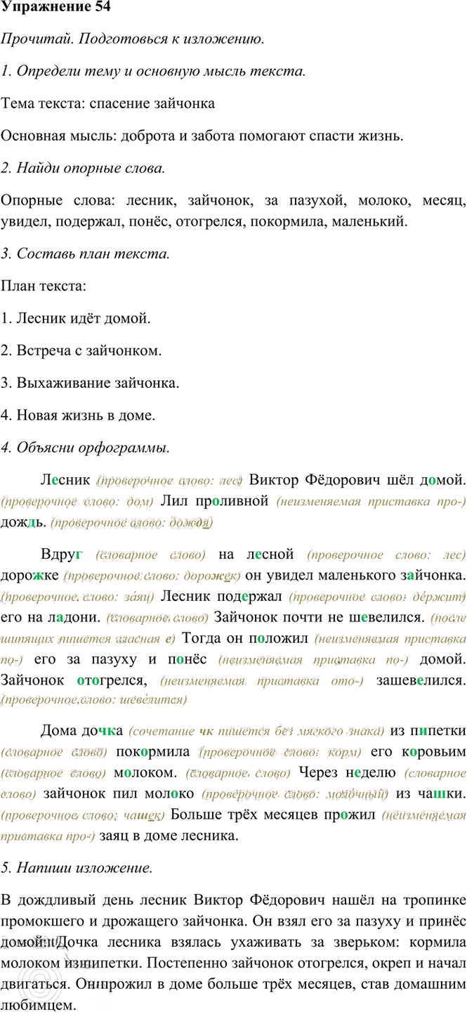 Иллюстрация к решению «Упр.54 Часть 1 ГДЗ Рамзаева 4 класс (Русский язык)», 3