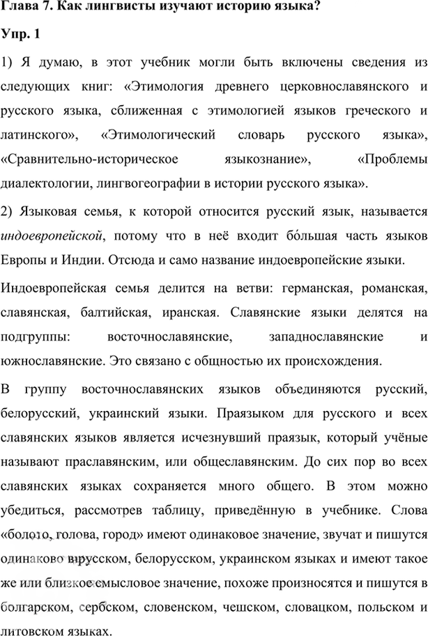 Иллюстрация к решению «Упр.1 Глава 7 ГДЗ Шмелев 7 класс (Русский язык)», 1