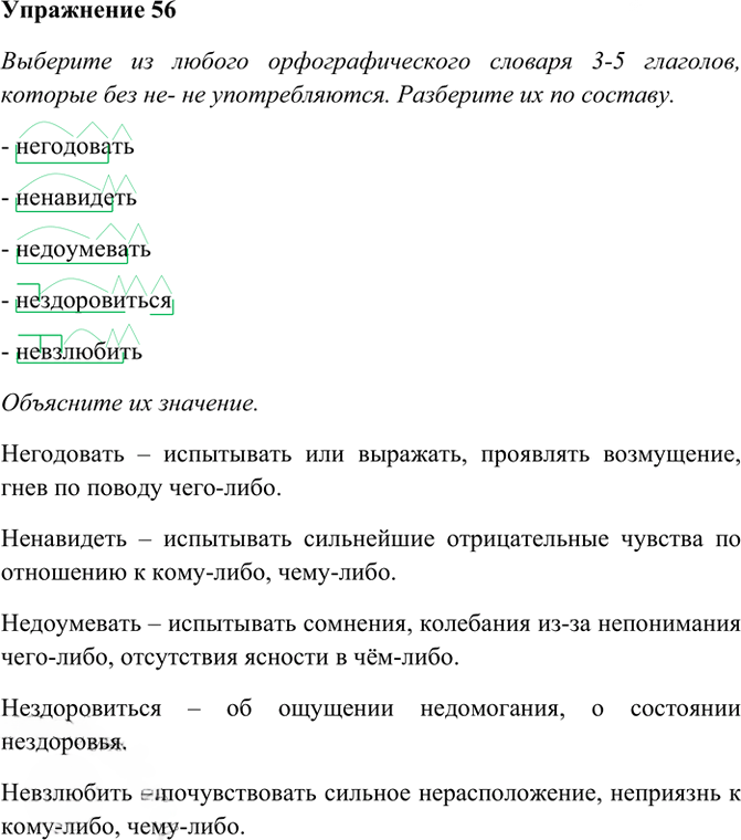 Иллюстрация к решению «Упр.56 ГДЗ Рабочая тетрадь Разумовская 6 класс (Русский язык)», 1