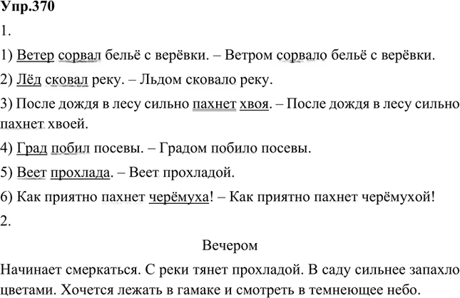 Иллюстрация к решению «Упр.370 Часть 2 ГДЗ Быстрова Кибирева 5 класс (Русский язык)», 1