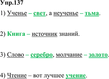Иллюстрация к решению «Упр.137 Часть 1 ГДЗ Быстрова Кибирева 5 класс (Русский язык)», 1