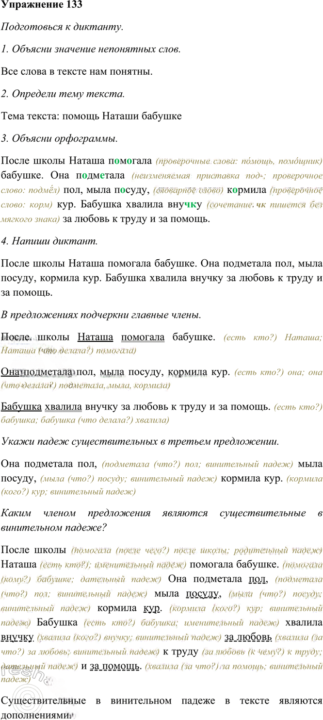 Иллюстрация к решению «Упр.133 Часть 1 ГДЗ Рамзаева 4 класс (Русский язык)», 2