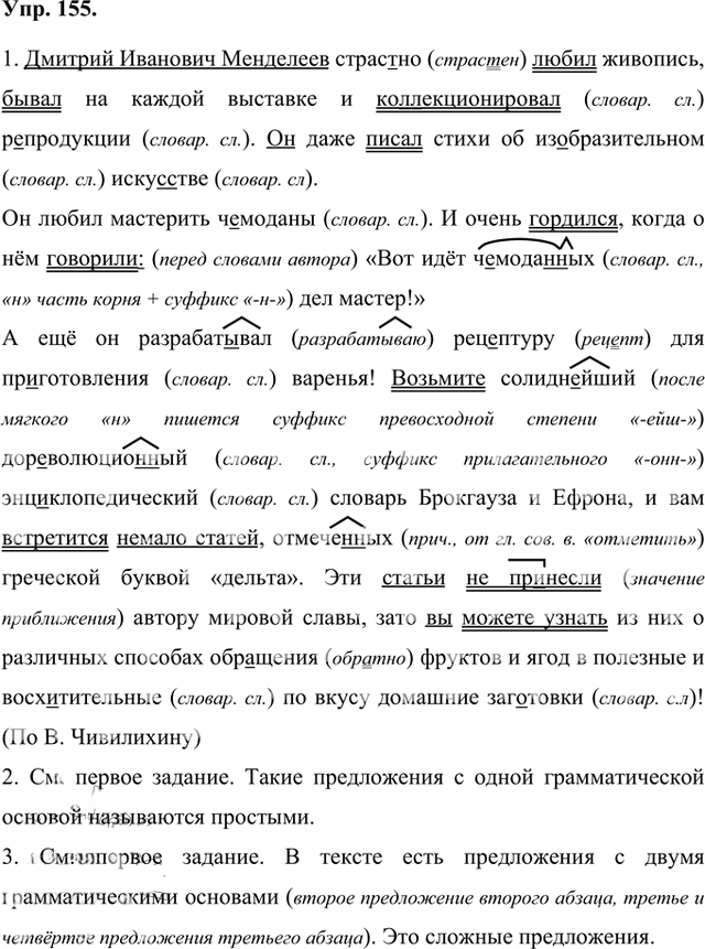 Иллюстрация к решению «Упр.155 Часть 1 ГДЗ Быстрова Кибирева 8 класс (Русский язык)», 1