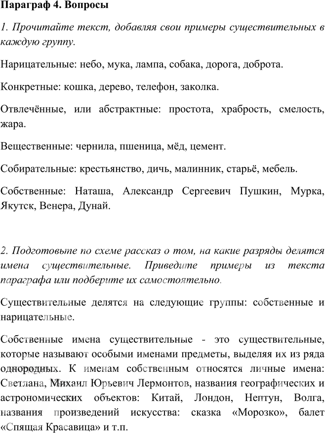 Иллюстрация к решению «Ответы на вопросы Параграф 4 Глава 6 ГДЗ Шмелев 5 класс (Русский язык)», 1