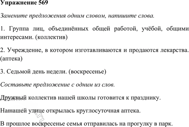 Иллюстрация к решению «Упр.569 Часть 2 ГДЗ Рамзаева 3 класс (Русский язык)», 1