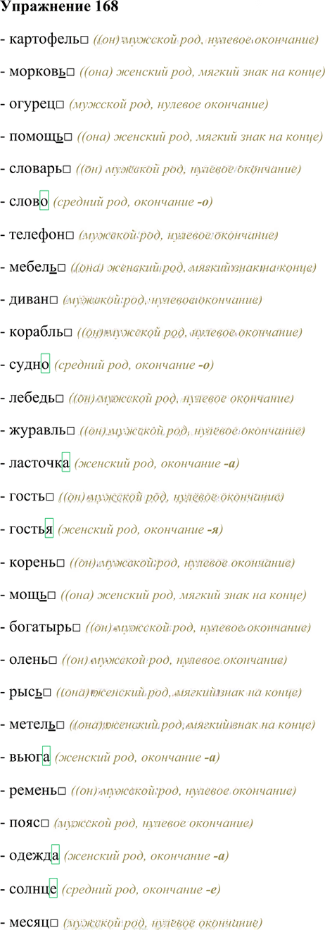 Иллюстрация к решению «Упр.168 Часть 1 ГДЗ Рамзаева 4 класс (Русский язык)», 2
