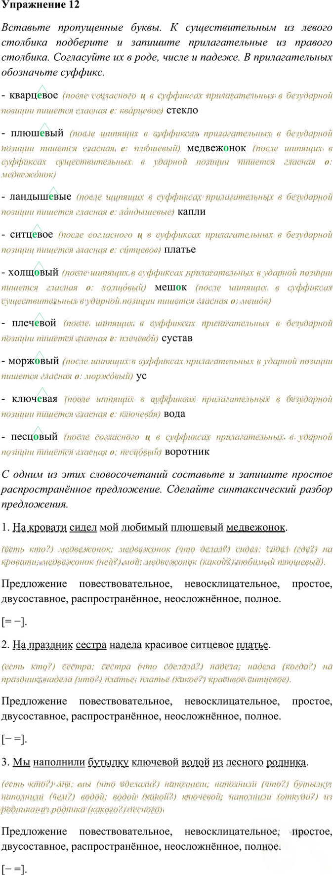 Иллюстрация к решению «Упр.12 ГДЗ Рабочая тетрадь Разумовская 7 класс (Русский язык)», 1