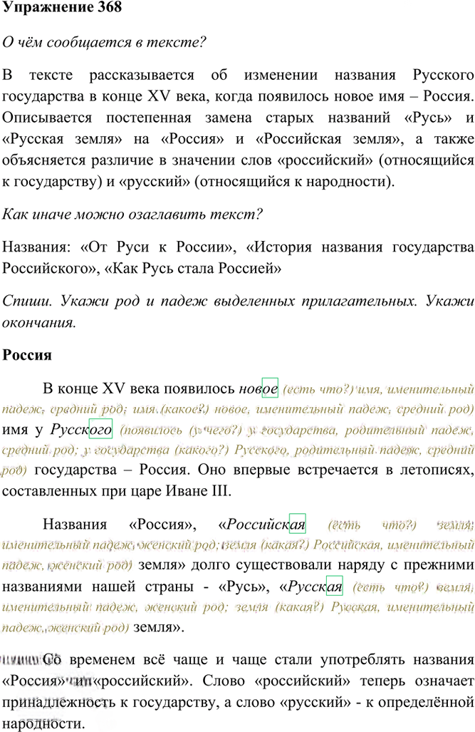 Иллюстрация к решению «Упр.368 Часть 2 ГДЗ Рамзаева 4 класс (Русский язык)», 2