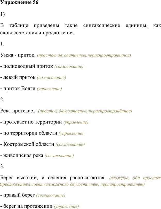 Иллюстрация к решению «Упр.56 Глава 1 ГДЗ Шмелев 8 класс (Русский язык)», 1