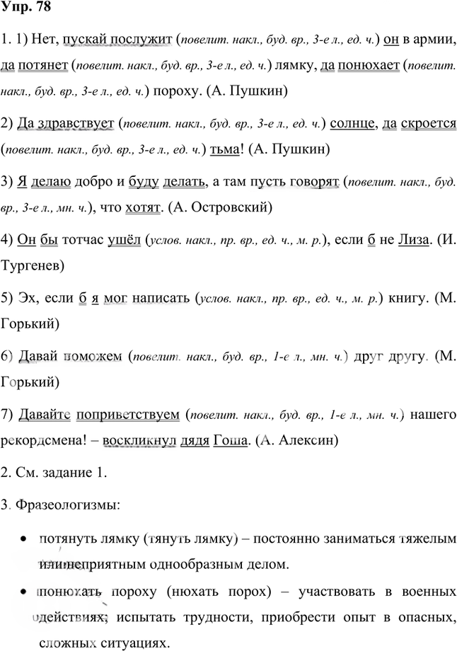 Иллюстрация к решению «Упр.78 Часть 2 ГДЗ Быстрова Кибирева 7 класс (Русский язык)», 1