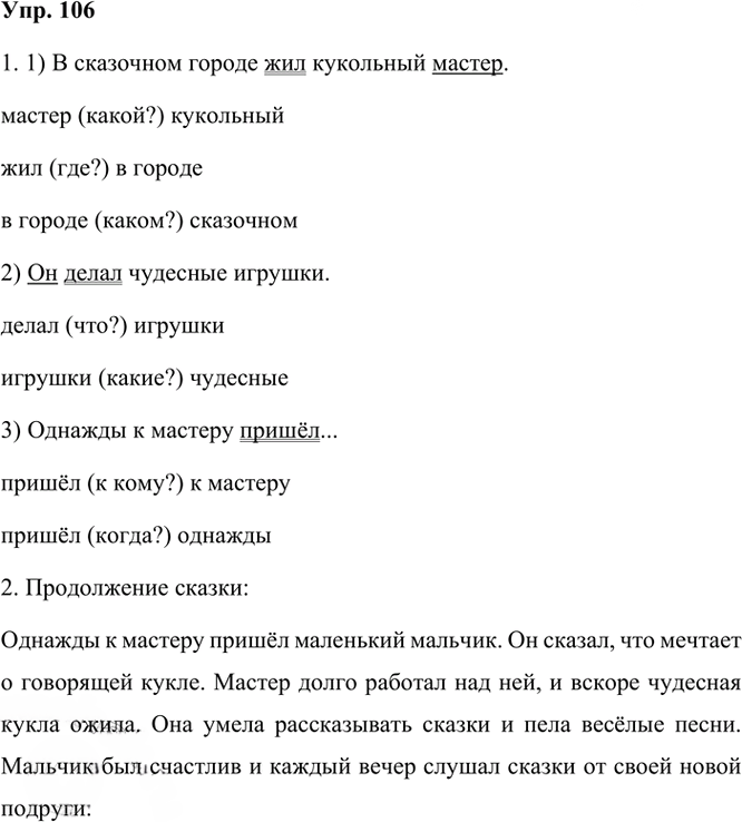 Иллюстрация к решению «Упр.106 Часть 1 ГДЗ Рамзаева 3 класс (Русский язык)», 3