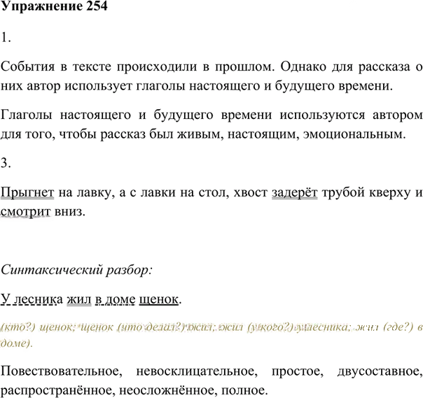 Иллюстрация к решению «Упр.254 ГДЗ Лидман-Орлова Пименова 6 класс (Русский язык)», 1