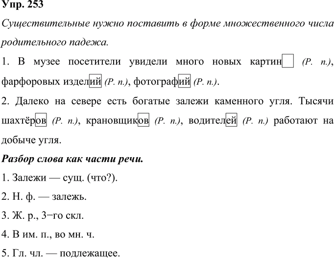 Иллюстрация к решению «Упр.253 Часть 1 ГДЗ Рамзаева 4 класс (Русский язык)», 1