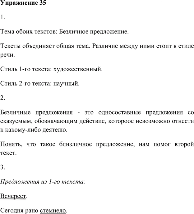 Иллюстрация к решению «Упр.35 Глава 2 ГДЗ Шмелев 8 класс (Русский язык)», 1