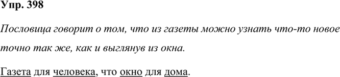 Иллюстрация к решению «Упр.398 Часть 2 ГДЗ Рамзаева 3 класс (Русский язык)», 2